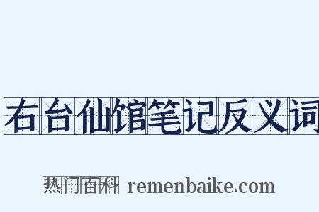 右台仙馆笔记反义词是什么意思的图片